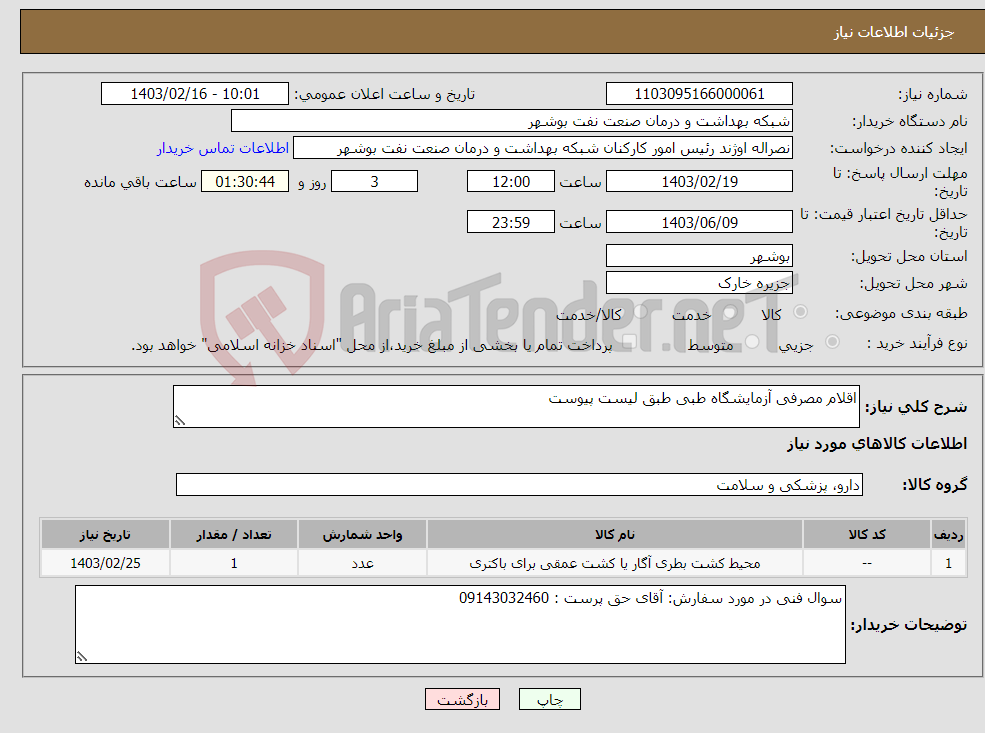 تصویر کوچک آگهی نیاز انتخاب تامین کننده-اقلام مصرفی آزمایشگاه طبی طبق لیست پیوست