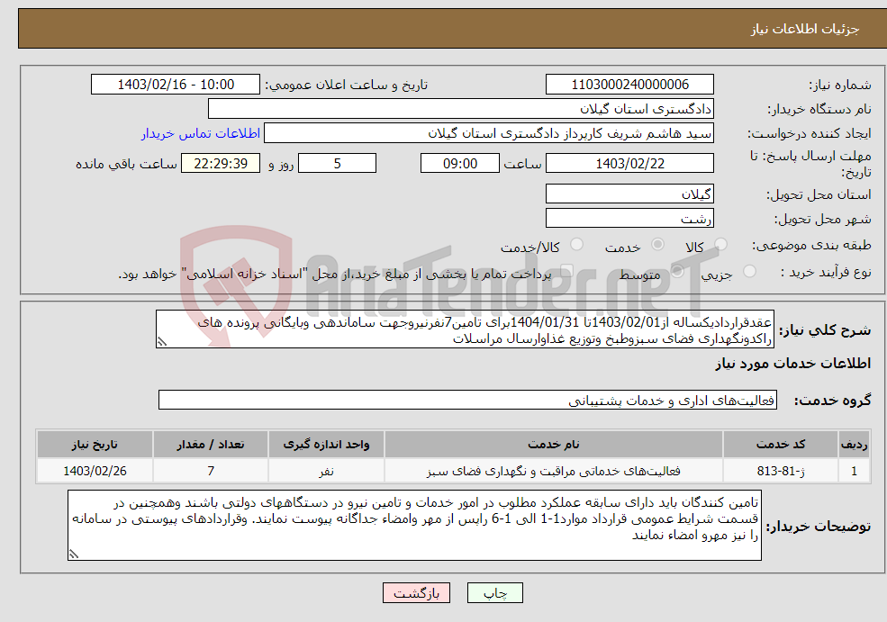 تصویر کوچک آگهی نیاز انتخاب تامین کننده-عقدقراردادیکساله از1403/02/01تا 1404/01/31برای تامین7نفرنیروجهت ساماندهی وبایگانی پرونده های راکدونگهداری فضای سبزوطبخ وتوزیع غذاوارسال مراسلات