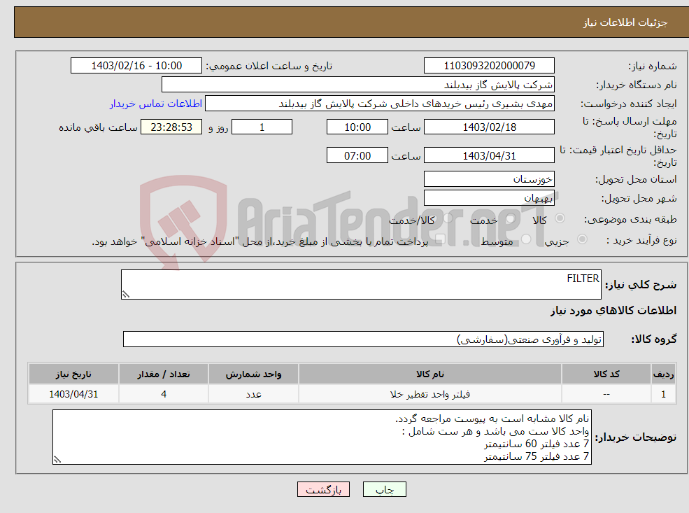 تصویر کوچک آگهی نیاز انتخاب تامین کننده-FILTER