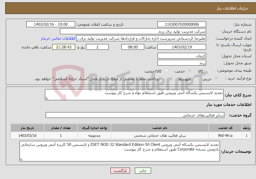 تصویر کوچک آگهی نیاز انتخاب تامین کننده-تمدید لایسنس یکساله آنتی ویروس طبق استعلام بهاء و شرح کار پیوست