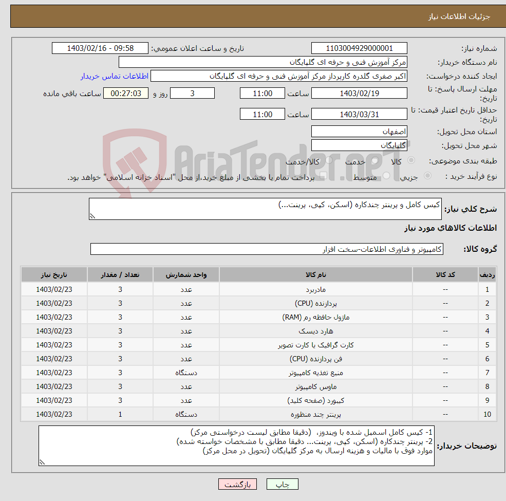 تصویر کوچک آگهی نیاز انتخاب تامین کننده-کیس کامل و پرینتر چندکاره (اسکن، کپی، پرینت...)