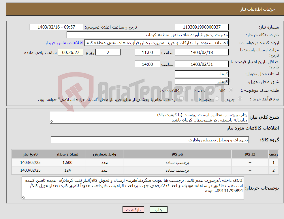 تصویر کوچک آگهی نیاز انتخاب تامین کننده-چاپ برچسب مطابق لیست پیوست (با کیفیت بالا) چاپخانه بایستی در شهرستان کرمان باشد