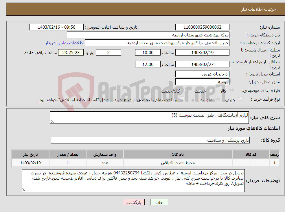 تصویر کوچک آگهی نیاز انتخاب تامین کننده-لوازم آزمایشگاهی طبق لیست پیوست (5) 