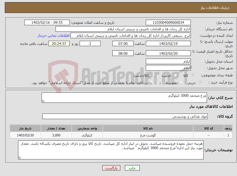 تصویر کوچک آگهی نیاز انتخاب تامین کننده-مرغ منجمد 3000 کیلوگرم 