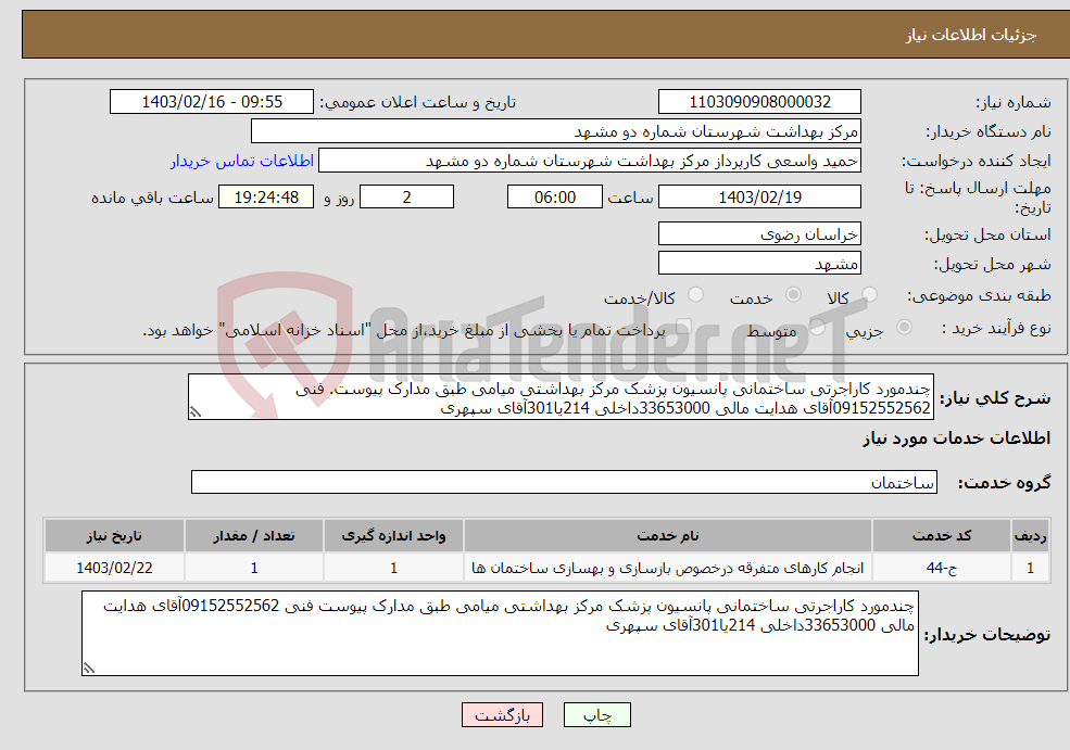 تصویر کوچک آگهی نیاز انتخاب تامین کننده-چندمورد کاراجرتی ساختمانی پانسیون پزشک مرکز بهداشتی میامی طبق مدارک پیوست. فنی 09152552562آقای هدایت مالی 33653000داخلی 214یا301آقای سپهری 