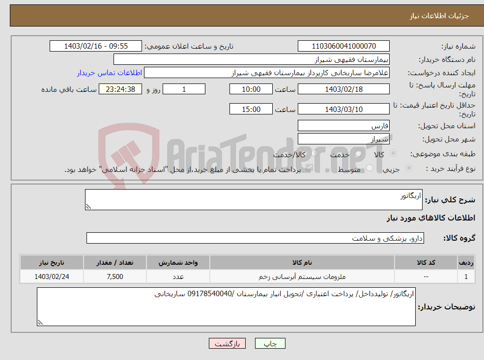 تصویر کوچک آگهی نیاز انتخاب تامین کننده-اریگاتور 