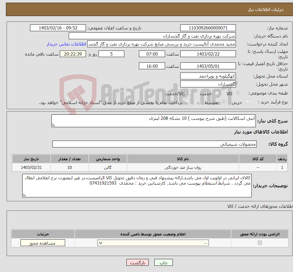 تصویر کوچک آگهی نیاز انتخاب تامین کننده-آنتی اسکالانت (طبق شرح پیوست ) 10 بشکه 208 لیتری 