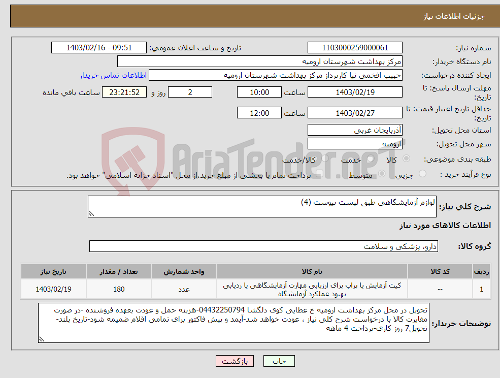 تصویر کوچک آگهی نیاز انتخاب تامین کننده-لوازم آزمایشگاهی طبق لیست پیوست (4)
