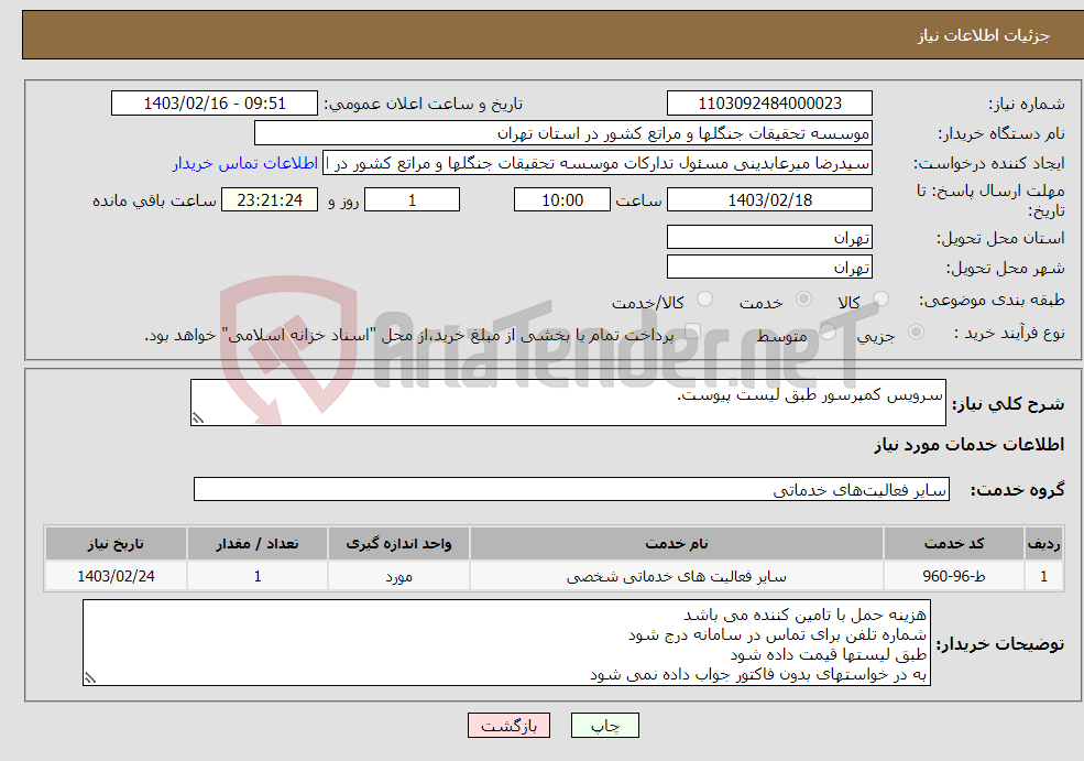 تصویر کوچک آگهی نیاز انتخاب تامین کننده-سرویس کمپرسور طبق لیست پیوست.
