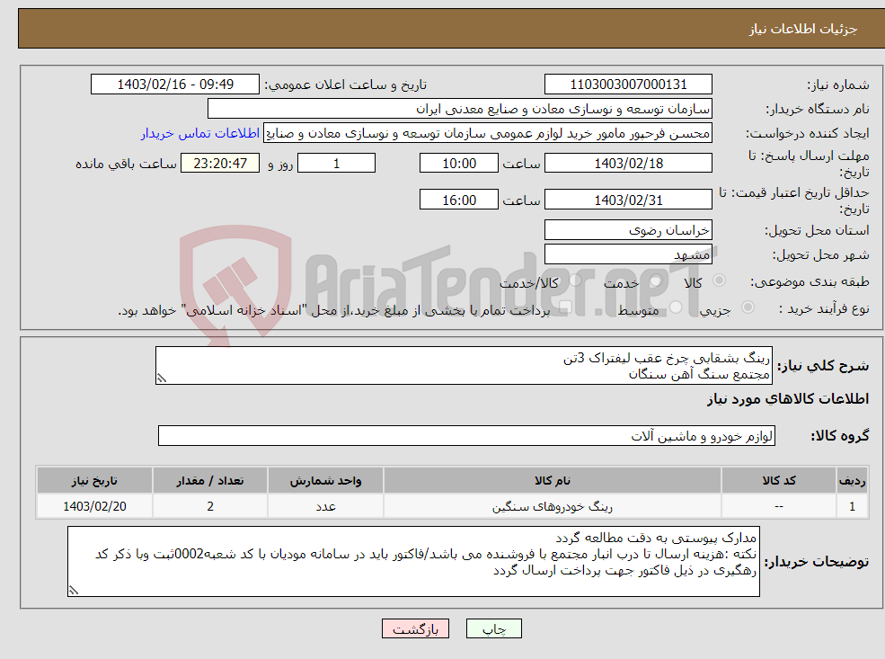 تصویر کوچک آگهی نیاز انتخاب تامین کننده-رینگ بشقابی چرخ عقب لیفتراک 3تن مجتمع سنگ آهن سنگان