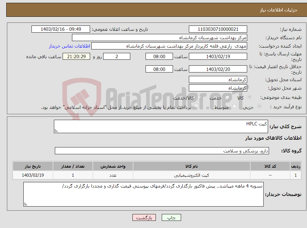 تصویر کوچک آگهی نیاز انتخاب تامین کننده-کیت HPLC