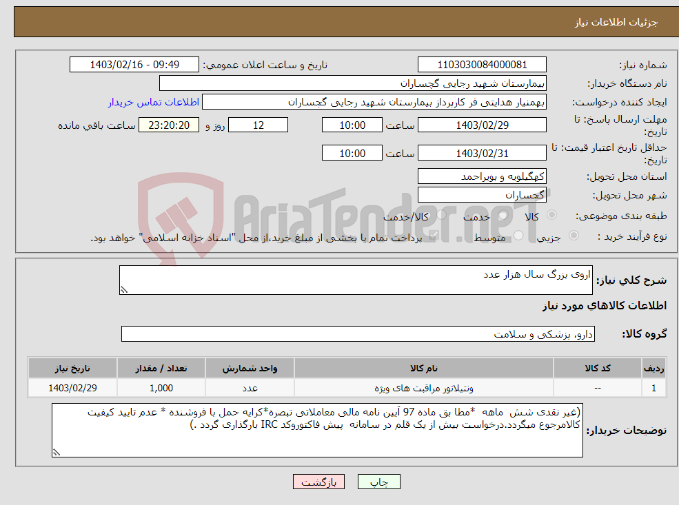 تصویر کوچک آگهی نیاز انتخاب تامین کننده-اروی بزرگ سال هزار عدد