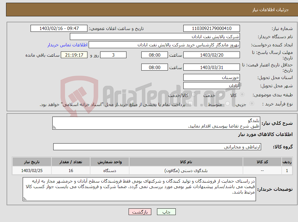 تصویر کوچک آگهی نیاز انتخاب تامین کننده-بلندگو طبق شرح تقاضا پیوستی اقدام نمایید. ****تولید داخلی***** پیوست پیشنهاد فنی و مالی الزامی می باشد. 06153183711 