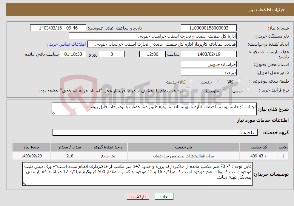 تصویر کوچک آگهی نیاز انتخاب تامین کننده-اجرای فوندانسیون ساختمان اداره شهرستان بشرویه طبق مشخصات و توضیحات فایل پیوست