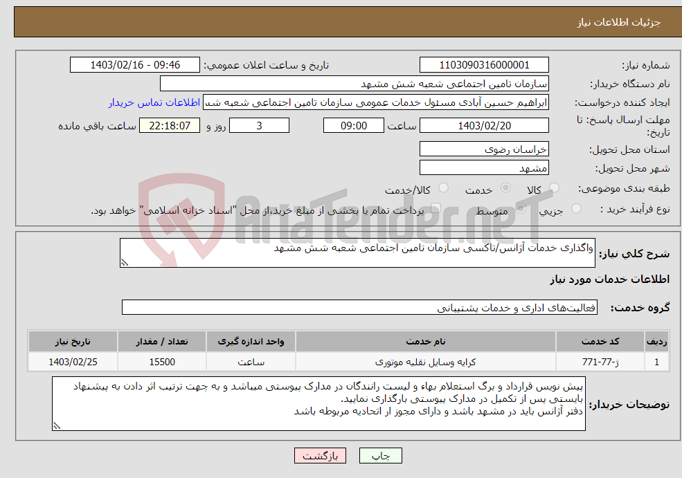 تصویر کوچک آگهی نیاز انتخاب تامین کننده-واگذاری خدمات آژانس/تاکسی سازمان تامین اجتماعی شعبه شش مشهد