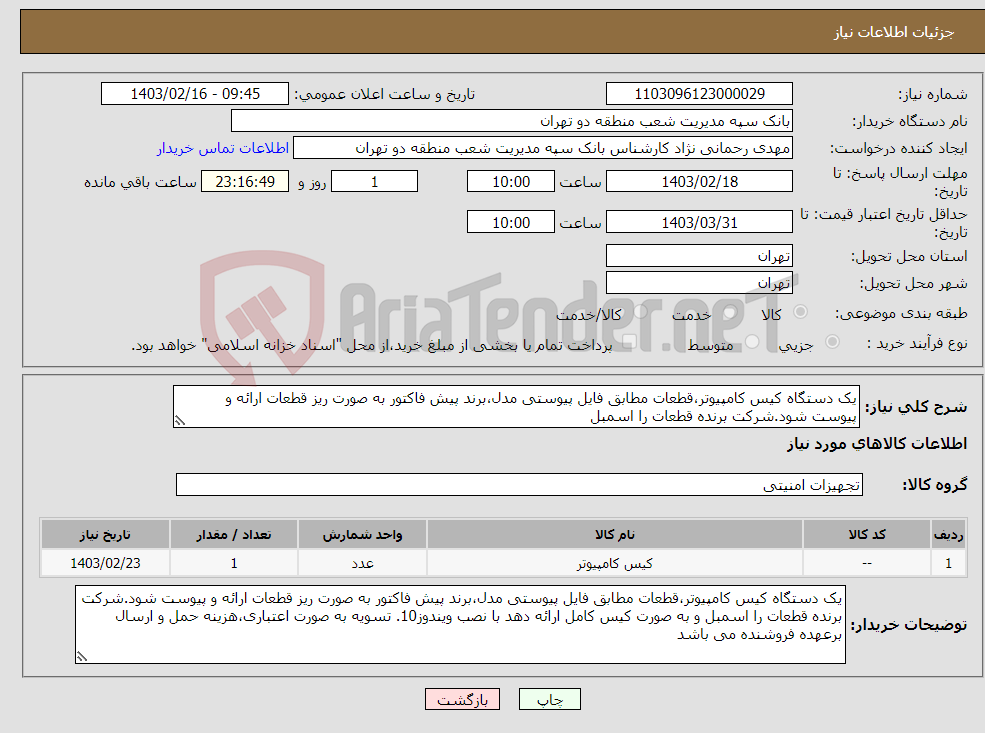 تصویر کوچک آگهی نیاز انتخاب تامین کننده-یک دستگاه کیس کامپیوتر،قطعات مطابق فایل پیوستی مدل،برند پیش فاکتور به صورت ریز قطعات ارائه و پیوست شود.شرکت برنده قطعات را اسمبل 