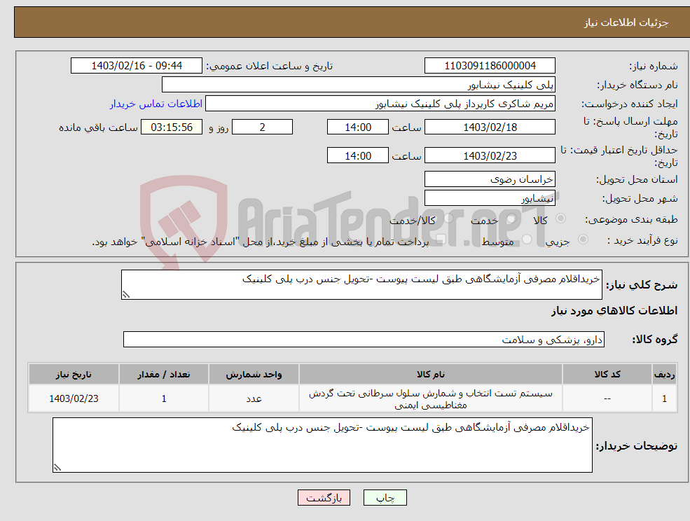 تصویر کوچک آگهی نیاز انتخاب تامین کننده-خریداقلام مصرفی آزمایشگاهی طبق لیست پیوست -تحویل جنس درب پلی کلینیک 