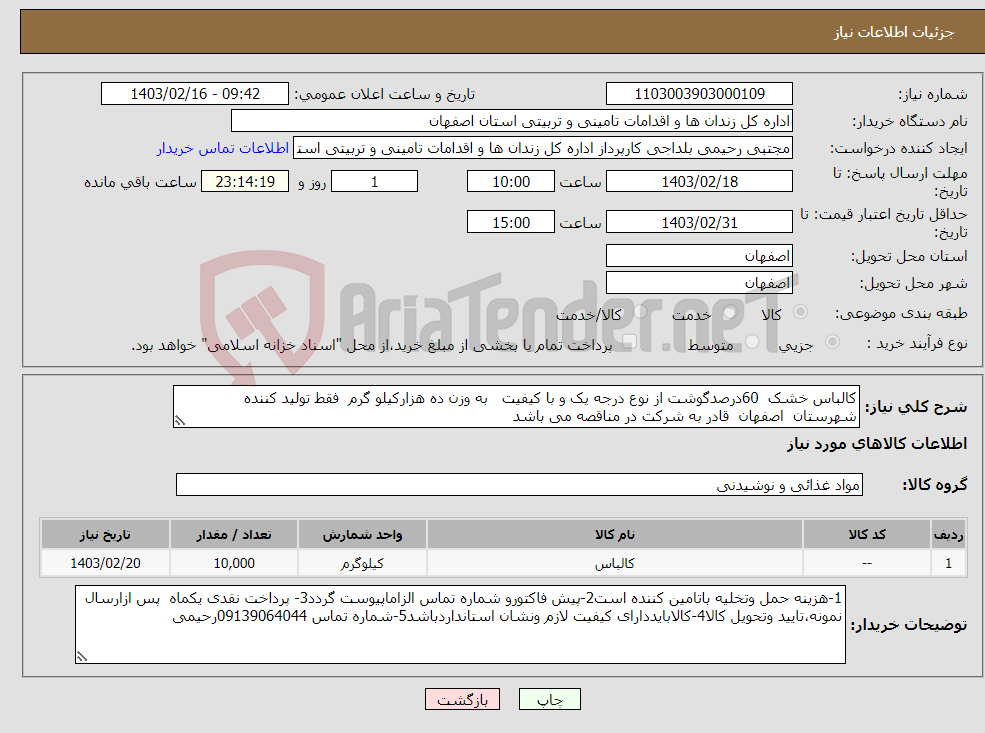 تصویر کوچک آگهی نیاز انتخاب تامین کننده-کالباس خشک 60درصدگوشت از نوع درجه یک و با کیفیت به وزن ده هزارکیلو گرم فقط تولید کننده شهرستان اصفهان قادر به شرکت در مناقصه می باشد