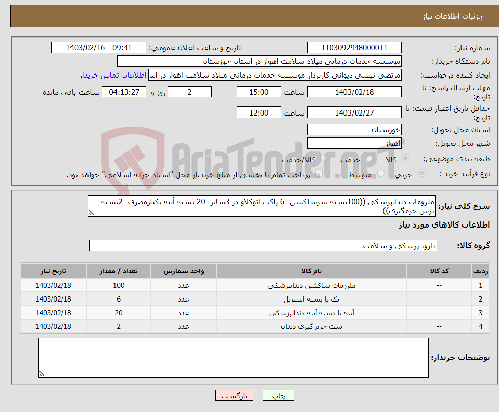 تصویر کوچک آگهی نیاز انتخاب تامین کننده-ملزومات دندانپزشکی ((100بسته سرساکشن--6 پاکت اتوکلاو در 3سایز--20 بسته آینه یکبارمصرف--2بسته برس جرمگیری))