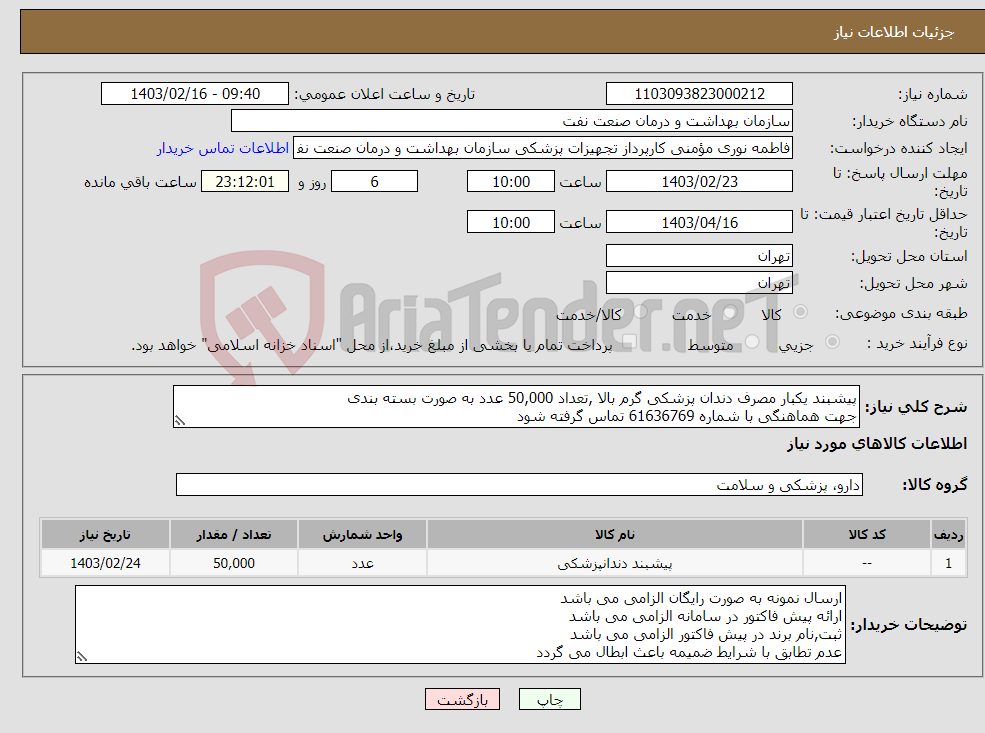 تصویر کوچک آگهی نیاز انتخاب تامین کننده-پیشبند یکبار مصرف دندان پزشکی گرم بالا ,تعداد 50,000 عدد به صورت بسته بندی جهت هماهنگی با شماره 61636769 تماس گرفته شود