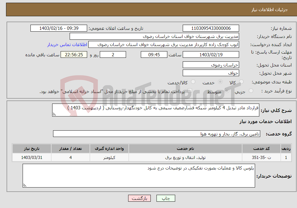 تصویر کوچک آگهی نیاز انتخاب تامین کننده-قرارداد مادر تبدیل 4 کیلومتر شبکه فشارضعیف سیمی به کابل خودنگهدار-روستایی ( اردیبهشت 1403 )