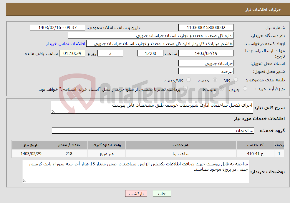 تصویر کوچک آگهی نیاز انتخاب تامین کننده-اجرای تکمیل ساختمان اداری شهرستان خوسف طبق مشخصات فایل پیوست