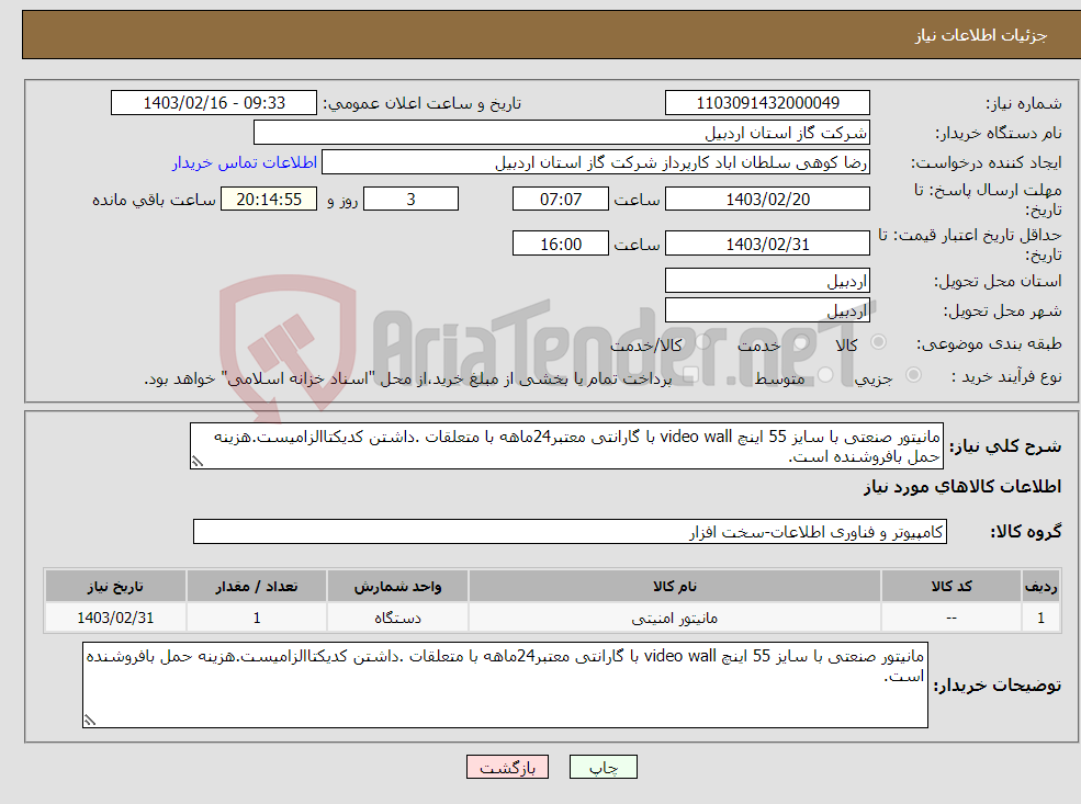 تصویر کوچک آگهی نیاز انتخاب تامین کننده-مانیتور صنعتی با سایز 55 اینچ video wall با گارانتی معتبر24ماهه با متعلقات .داشتن کدیکتاالزامیست.هزینه حمل بافروشنده است.