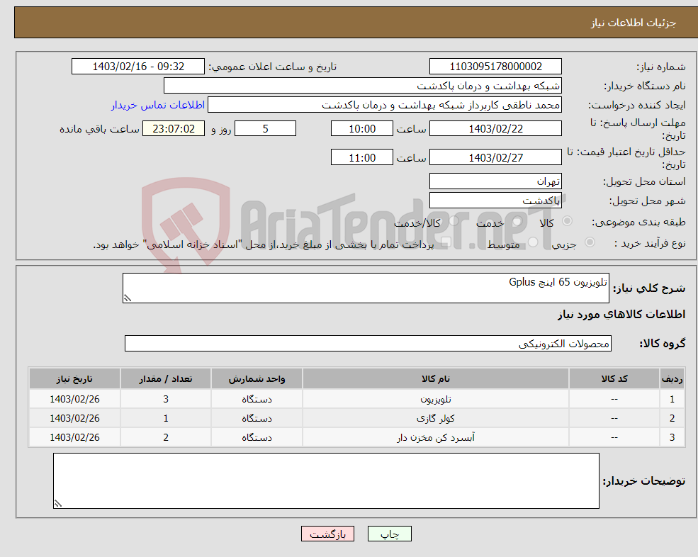 تصویر کوچک آگهی نیاز انتخاب تامین کننده-تلویزیون 65 اینچ Gplus