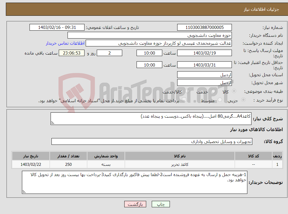 تصویر کوچک آگهی نیاز انتخاب تامین کننده-کاغذA4...گرمی80 اصل....(پنجاه باکس..دویست و پنجاه عدد) 