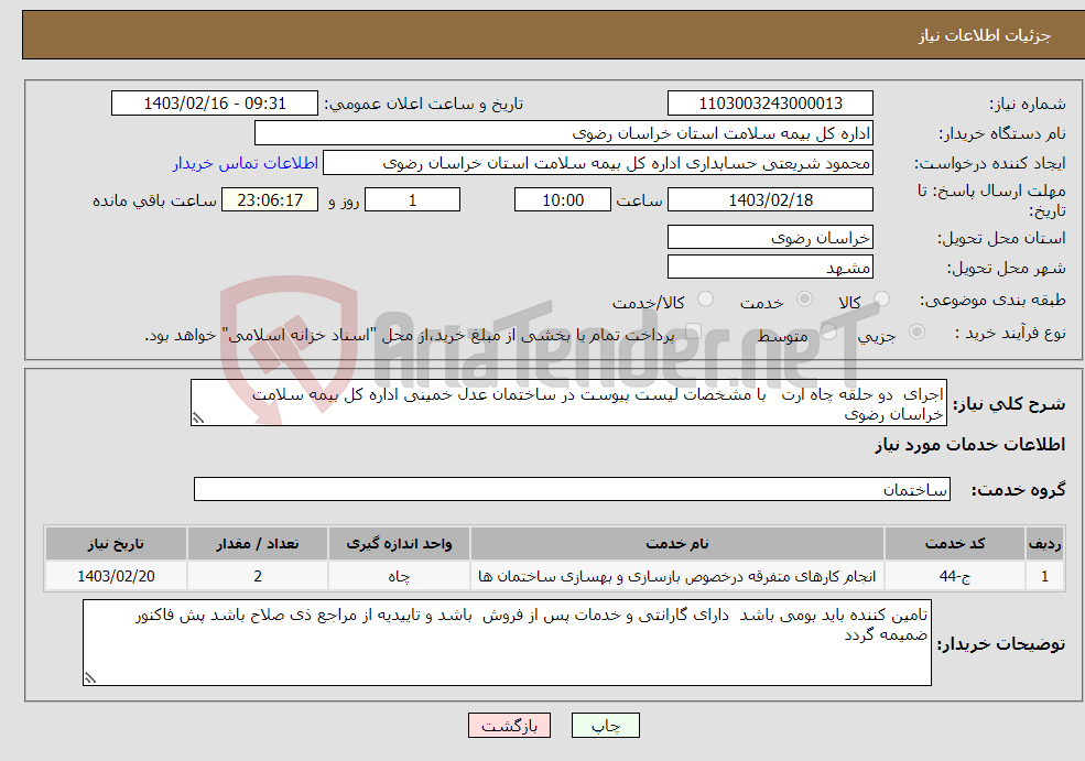 تصویر کوچک آگهی نیاز انتخاب تامین کننده-اجرای دو حلقه چاه ارت با مشخصات لیست پیوست در ساختمان عدل خمینی اداره کل بیمه سلامت خراسان رضوی 