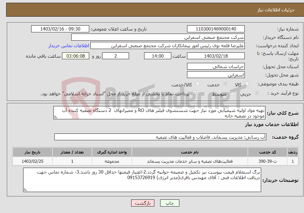 تصویر کوچک آگهی نیاز انتخاب تامین کننده-تهیه مواد اولیه شیمیایی مورد نیاز جهت شستشوی فیلتر های RO و ممبرانهای 2 دستگاه تصفیه کننده آب موجود در تصفیه خانه 
