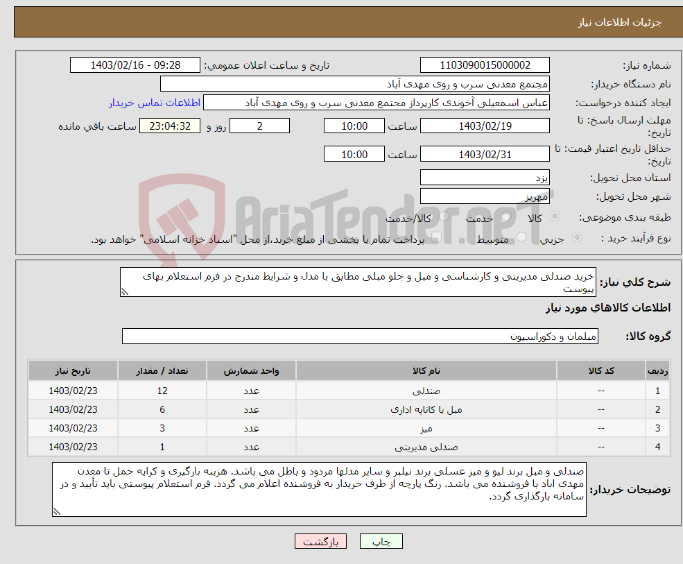 تصویر کوچک آگهی نیاز انتخاب تامین کننده-خرید صندلی مدیریتی و کارشناسی و مبل و جلو مبلی مطابق با مدل و شرایط مندرج در فرم استعلام بهای پیوست