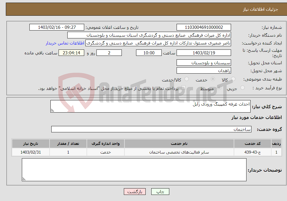 تصویر کوچک آگهی نیاز انتخاب تامین کننده-احداث غرفه کمپینگ ورودی زابل