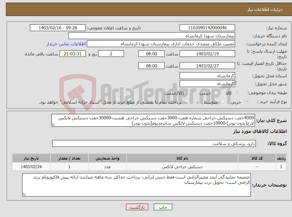 تصویر کوچک آگهی نیاز انتخاب تامین کننده-4000جفت دستکش جراحی شماره هفت-3000جفت دستکش جراحی هشت-30000جفت دستکش لاتکس لارج(بدون پودر)-10000جفت دستکش لاتکس سایزمدیوم(بدون پودر)