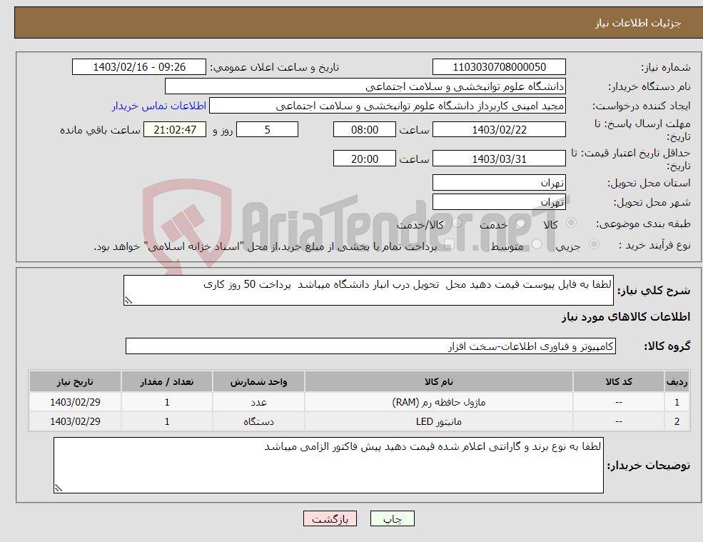 تصویر کوچک آگهی نیاز انتخاب تامین کننده-لطفا به فایل پیوست قیمت دهید محل تحویل درب انبار دانشگاه میباشد پرداخت 50 روز کاری