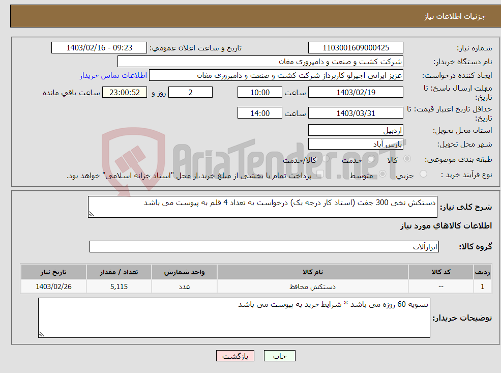 تصویر کوچک آگهی نیاز انتخاب تامین کننده-دستکش نخی 300 جفت (استاد کار درجه یک) درخواست به تعداد 4 قلم به پیوست می باشد