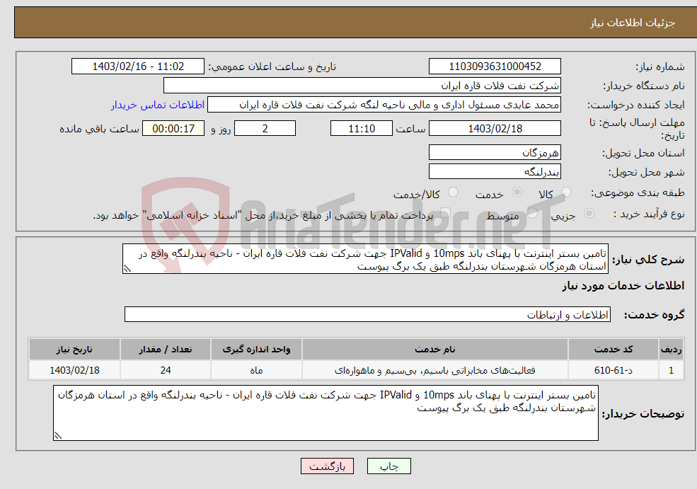 تصویر کوچک آگهی نیاز انتخاب تامین کننده-تامین بستر اینترنت با پهنای باند 10mps و IPValid جهت شرکت نفت فلات قاره ایران - ناحیه بندرلنگه واقع در استان هرمزگان شهرستان بندرلنگه طبق یک برگ پیوست