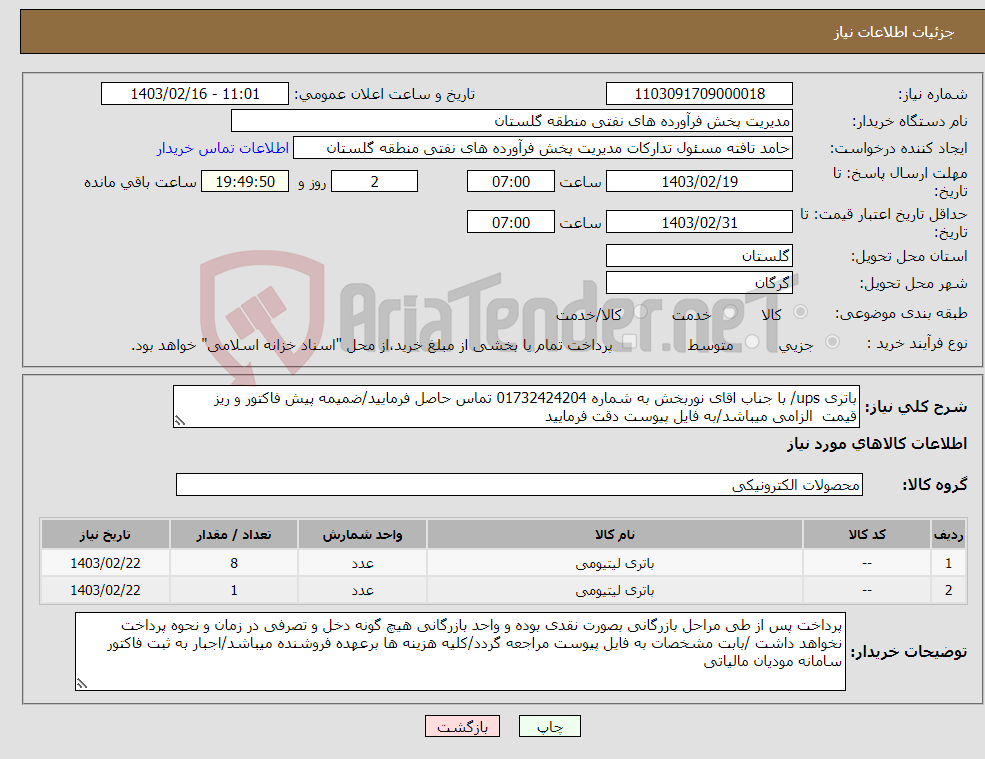 تصویر کوچک آگهی نیاز انتخاب تامین کننده-باتری ups/ با جناب اقای نوربخش به شماره 01732424204 تماس حاصل فرمایید/ضمیمه پیش فاکتور و ریز قیمت الزامی میباشد/به فایل پیوست دقت فرمایید