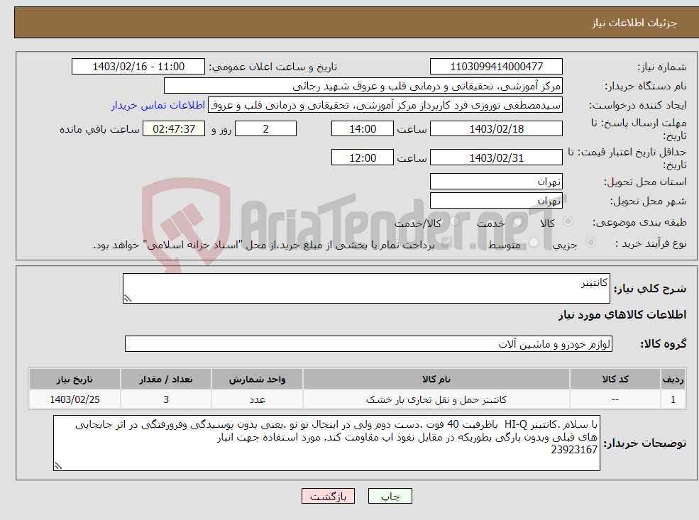 تصویر کوچک آگهی نیاز انتخاب تامین کننده-کانتینر