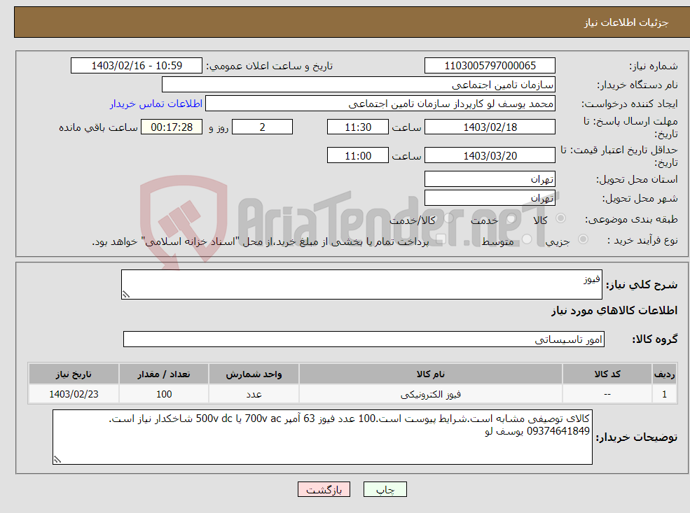 تصویر کوچک آگهی نیاز انتخاب تامین کننده-فیوز