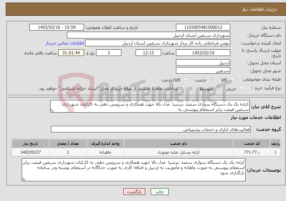 تصویر کوچک آگهی نیاز انتخاب تامین کننده-کرایه یک یک دستگاه سواری سمند ،پرشیا مدل بالا جهت همکاری و سرویس دهی به کارکنان شهرداری سرعین قیمت برابر استعلام پیوستی به 