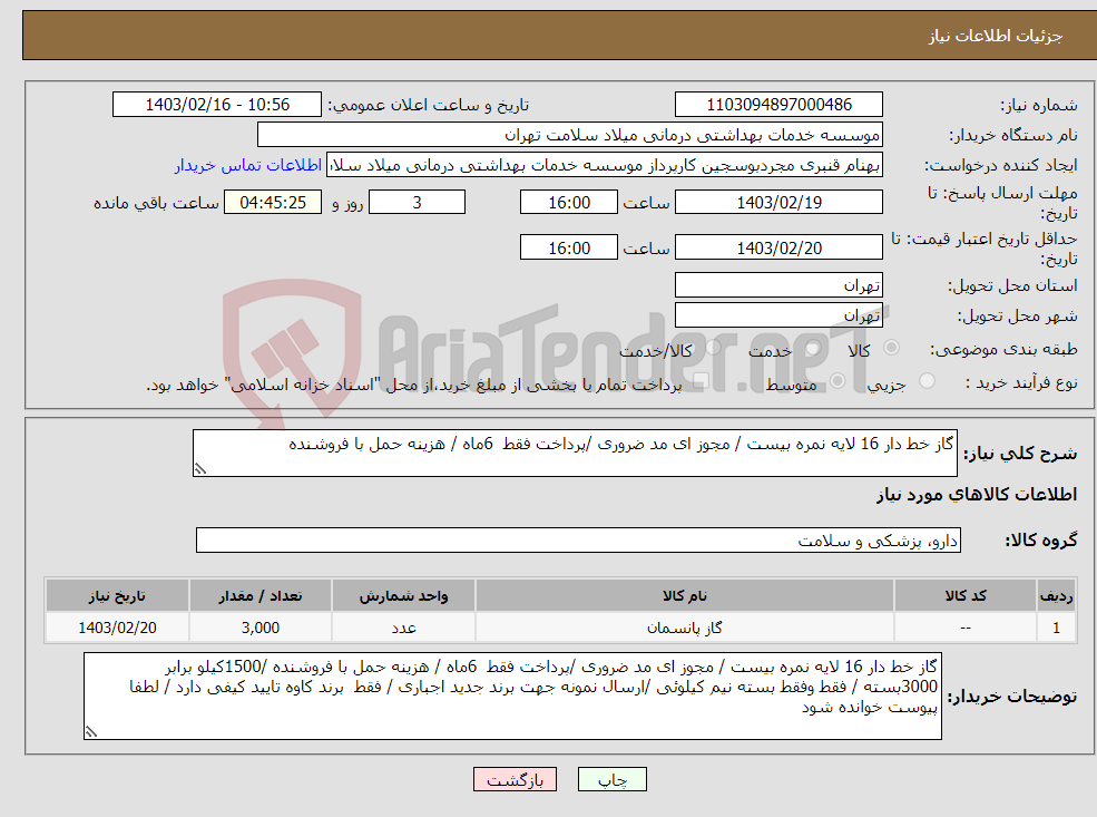 تصویر کوچک آگهی نیاز انتخاب تامین کننده-گاز خط دار 16 لایه نمره بیست / مجوز ای مد ضروری /پرداخت فقط 6ماه / هزینه حمل با فروشنده