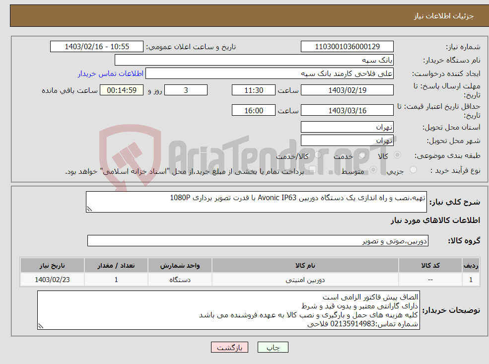 تصویر کوچک آگهی نیاز انتخاب تامین کننده-تهیه،نصب و راه اندازی یک دستگاه دوربین Avonic IP63 با قدرت تصویر برداری 1080P 