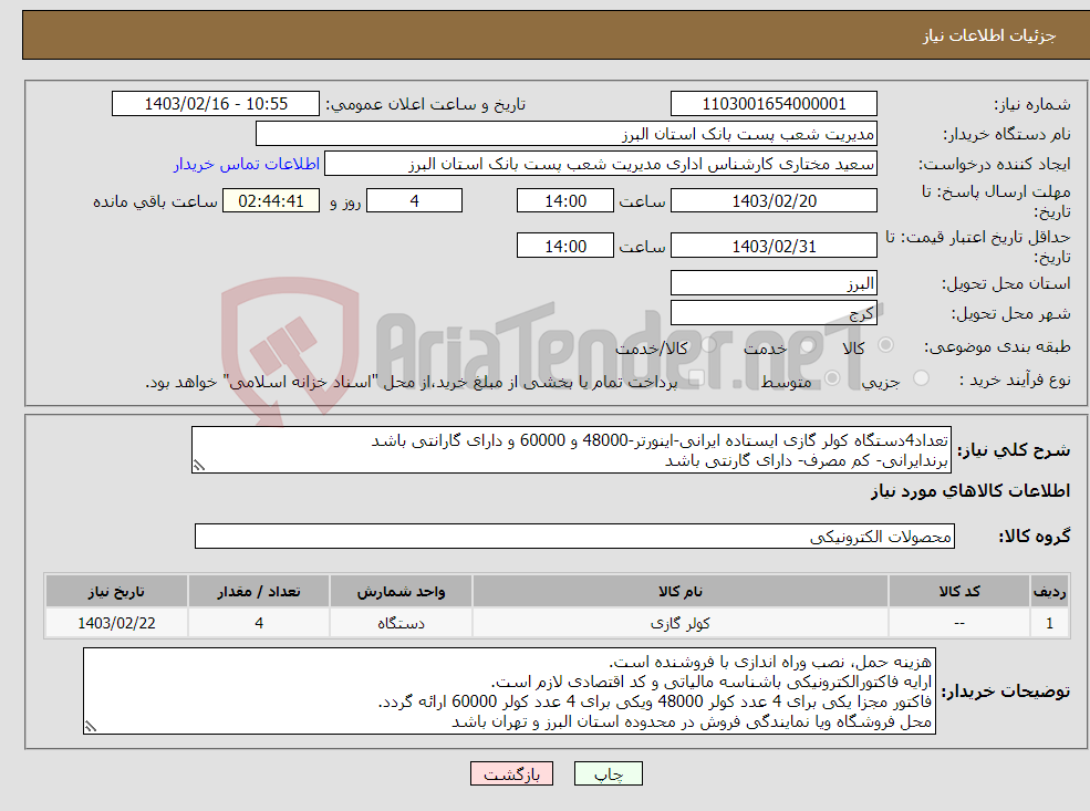 تصویر کوچک آگهی نیاز انتخاب تامین کننده-تعداد4دستگاه کولر گازی ایستاده ایرانی-اینورتر-48000 و 60000 و دارای گارانتی باشد برندایرانی- کم مصرف- دارای گارنتی باشد 