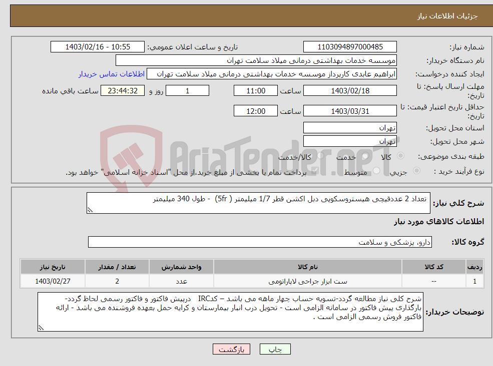 تصویر کوچک آگهی نیاز انتخاب تامین کننده- تعداد 2 عددقیچی هیستروسکوپی دبل اکشن قطر 1/7 میلیمتر ( 5fr) - طول 340 میلیمتر