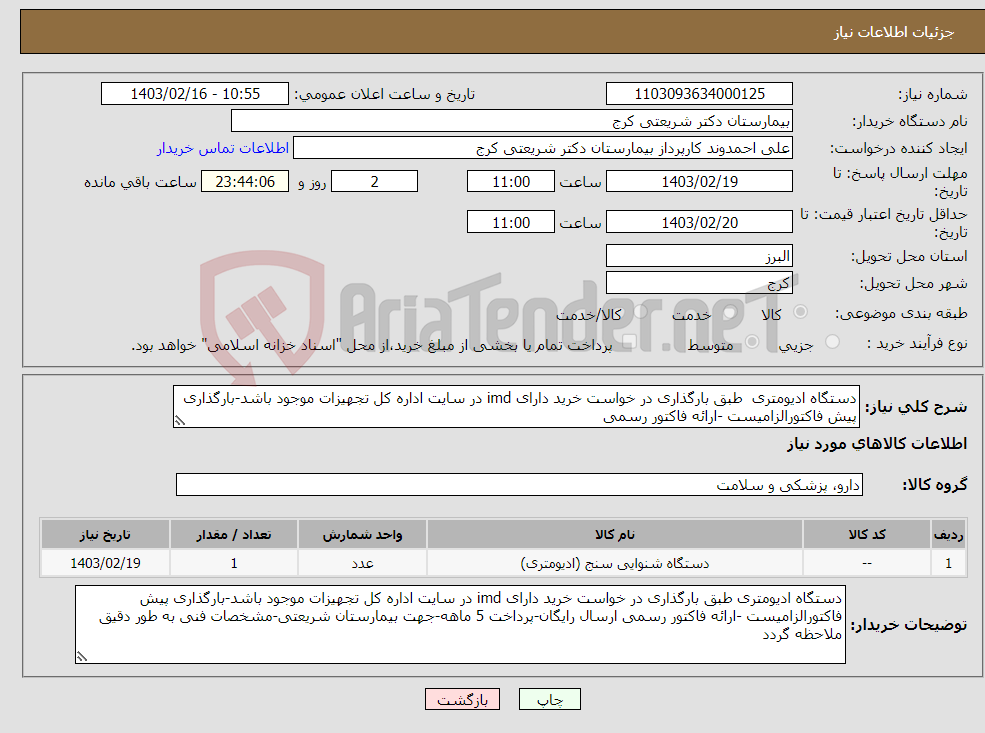 تصویر کوچک آگهی نیاز انتخاب تامین کننده-دستگاه ادیومتری طبق بارگذاری در خواست خرید دارای imd در سایت اداره کل تجهیزات موجود باشد-بارگذاری پیش فاکتورالزامیست -ارائه فاکتور رسمی 