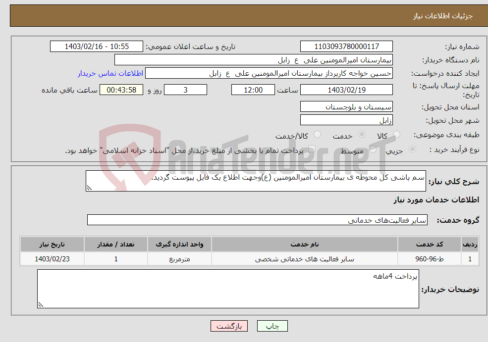 تصویر کوچک آگهی نیاز انتخاب تامین کننده-سم پاشی کل محوطه ی بیمارستان امیرالمومنین (ع)وجهت اطلاع یک فایل پیوست گردید.