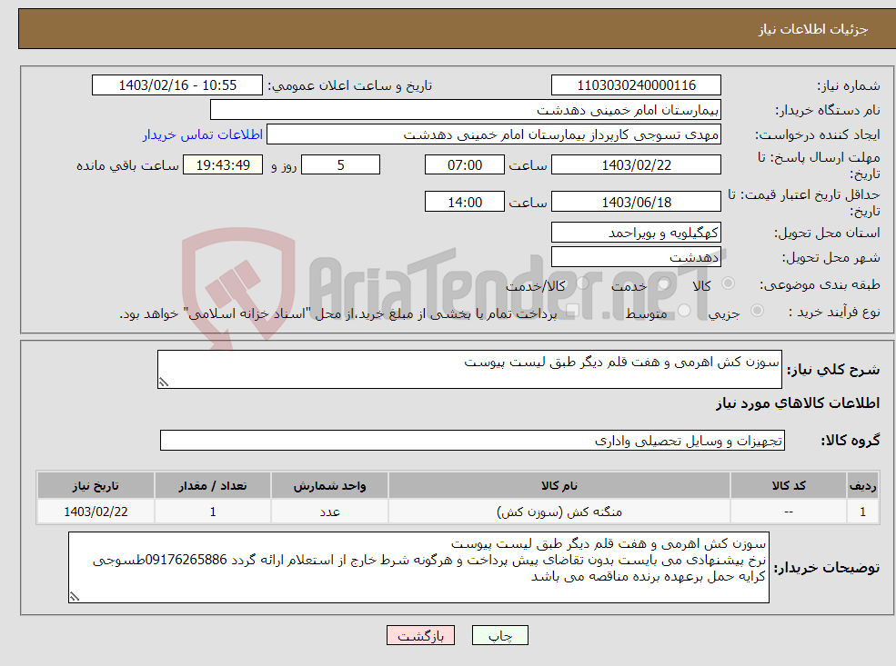 تصویر کوچک آگهی نیاز انتخاب تامین کننده-سوزن کش اهرمی و هفت قلم دیگر طبق لیست پیوست