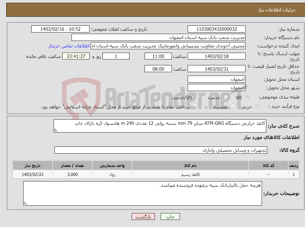 تصویر کوچک آگهی نیاز انتخاب تامین کننده-کاغذ حرارتی دستگاه ATM-GRG سایز 79 mm بسته رولی 12 عددی 240 m هانسول کره دارای چاپ