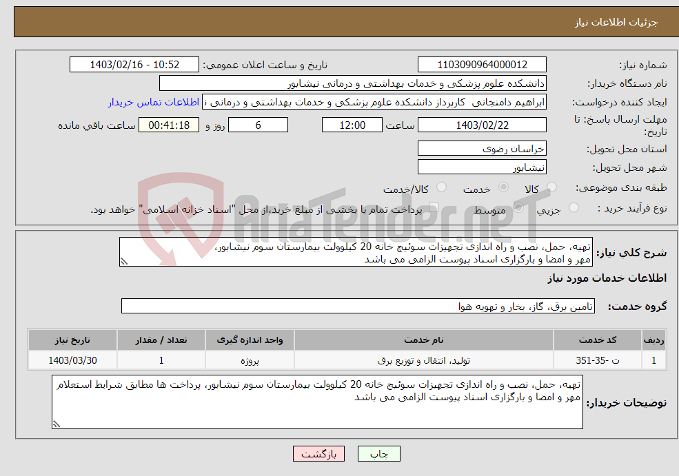 تصویر کوچک آگهی نیاز انتخاب تامین کننده-تهیه، حمل، نصب و راه اندازی تجهیزات سوئیچ خانه 20 کیلوولت بیمارستان سوم نیشابور، مهر و امضا و بارگزاری اسناد پیوست الزامی می باشد